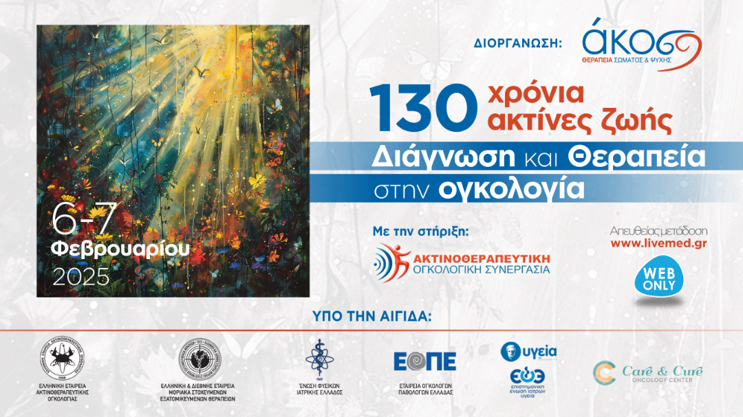 130 χρόνια ακτίνες ζωής. Διάγνωση και Θεραπεία στην ογκολογία